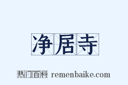 净居寺是什么意思的图片
